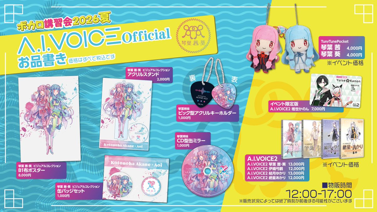AIVOICE_PR's tweet photo. 🎤「VOCALOID講習＆交流会2026夏 @chilink」にエーアイも出展！

📅8/23(日) 12:00～17:00
📍横浜シンフォステージ
🎫入場無料
VOCALOID6初心者向け講習会のほか、
琴葉姉妹の新作グッズも販売します✨
🎸ピック型キーホルダー
💿CD型缶ミラー

#ボカ講
詳細はこちら👇
https://t.co/m598tg9bhp https://t.co/ZwTiQFEVvi
