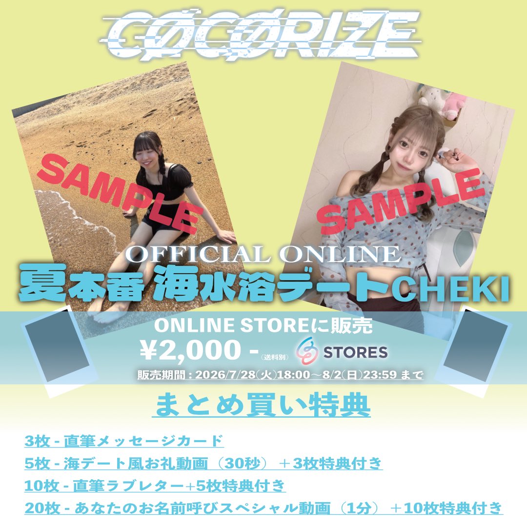 cocorize_idol's tweet photo. 🏖️ 夏本番 海オンラインチェキ 🏖️

■販売期間
07/28(火)18:00〜08/02(日)23:59まで
■購入URL https://t.co/jwXKGkeiPp

※まとめ買い特典詳細はサイト参照 https://t.co/KkJaq5FbHQ