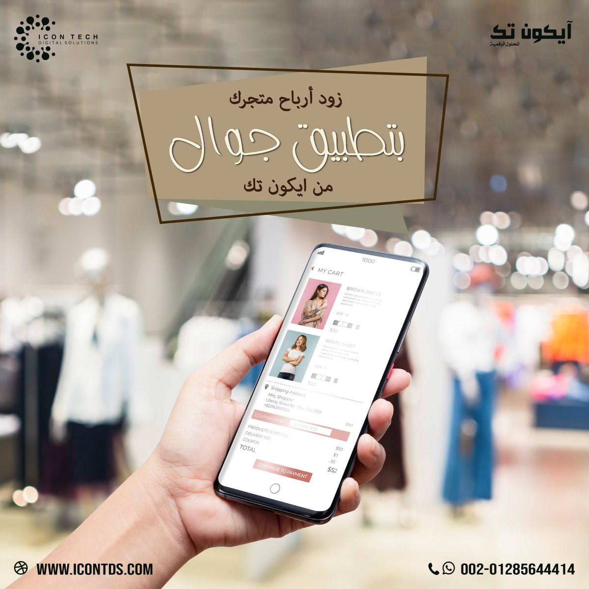 IconTecheg's tweet photo. اجعل متجرك للملابس أقرب إلى عملائك بتطبيق جوال من #إيكون_تك👗📱

اعرض أحدث المنتجات، وسهّل التسوق والطلب أونلاين من أي مكان.

✨عرض الملابس بتصميم جذاب
✨تصفح سهل للمنتجات
✨طلب ودفع إلكتروني آمن
✨إشعارات بالعروض والخصومات

https://t.co/J4QSryT3O9
00201285644414
#صباحيات #متجر https://t.co/QeREaR204A