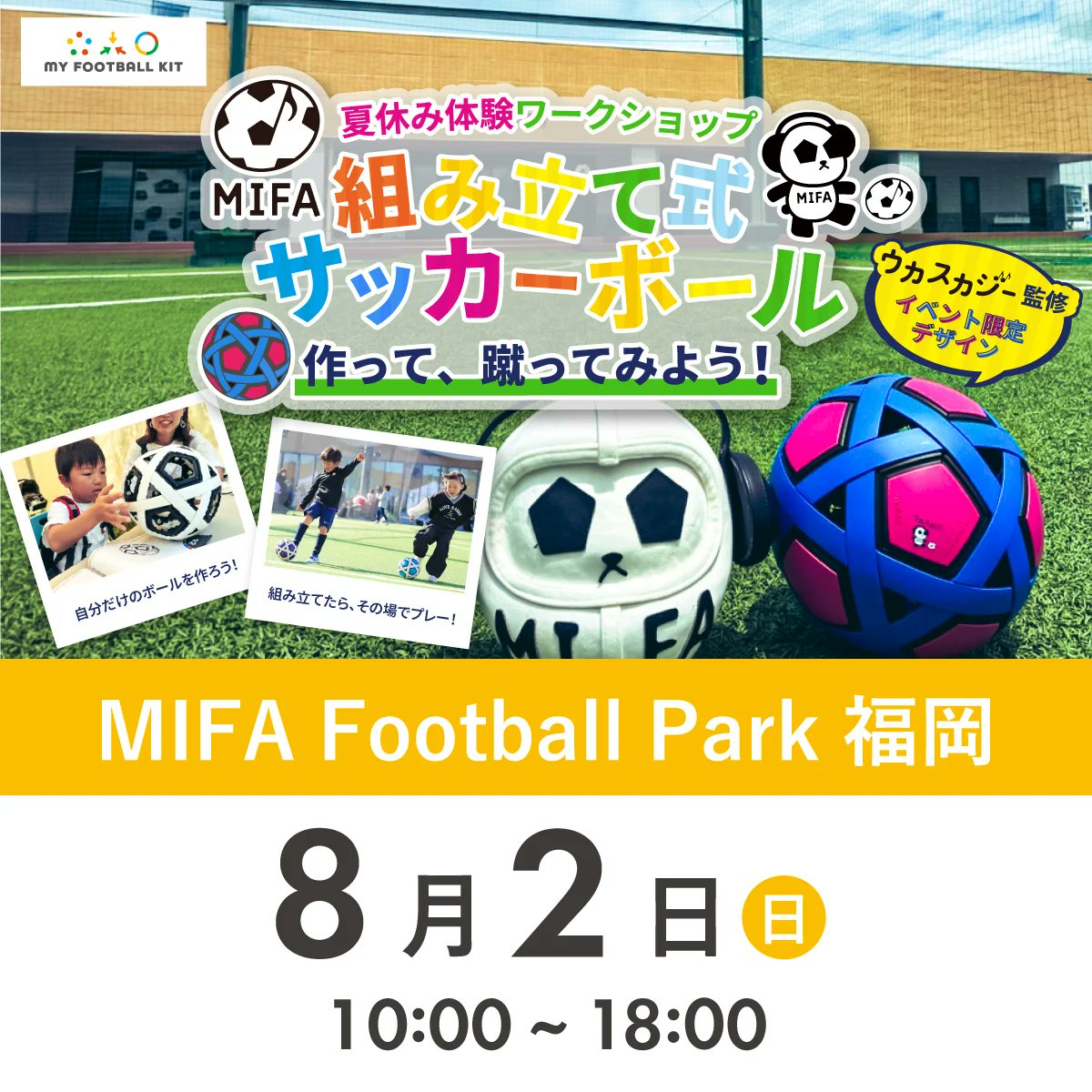 MIFA_FUKUOKA's tweet photo. 【MIFA FP福岡「夏休み体験ワークショップ presented by molten」開催間近⚽️】
8/2(日)は"ウカスカジー"監修の「組み立て式サッカーボール」を作って遊ぼう✨
事前予約のワークショップの他にも、たくさんのコンテンツを「当日参加」でお楽しみいただけます♪
https://t.co/Nb5MpCMiV8
#MIFA #molten https://t.co/hD5EwAYneP