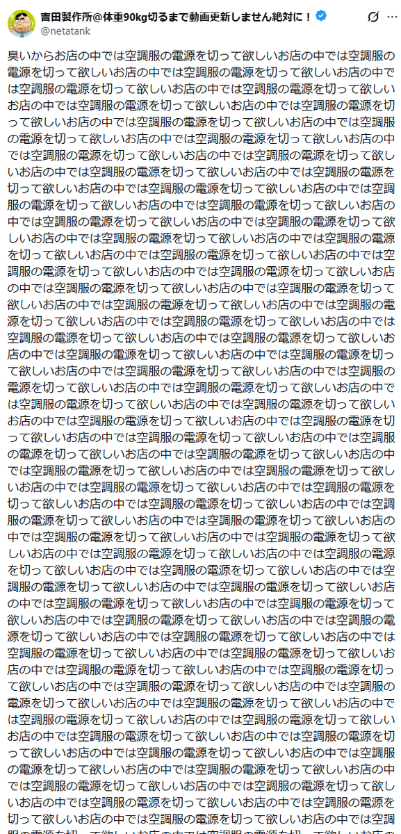 ytranking's tweet photo. 「空調服」公式の商標アナウンスが炎上

吉田製作所は「お店の中では空調服の電源を切って欲しい」を645回並べた怪文書を投稿

▼記事
https://t.co/6zDvS98k1F https://t.co/IjRyqatvmm