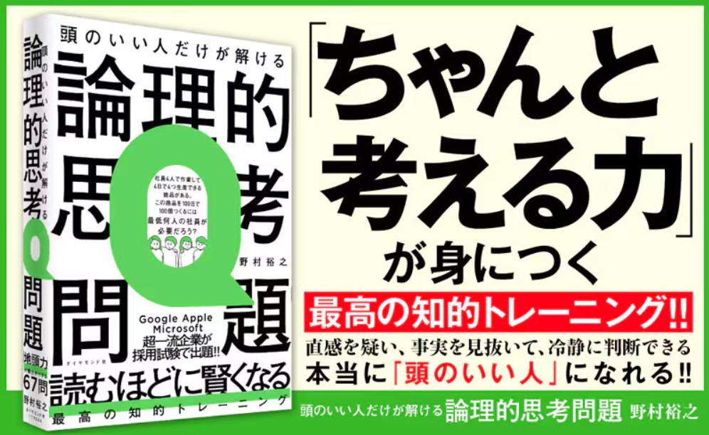 bunsdstat_jp's tweet photo. 🧠【今週のおすすめ】

『頭のいい人だけが解ける論理的思考問題』

ひらめきだけでは解けない。
「考える力」を楽しみながら鍛えられる一冊です！

家族や友人と問題を出し合って楽しむのもおすすめ。
ぜひ店頭でチェックしてみてください📚

※在庫は店舗により異なります
#文真堂書店 #論理的思考 https://t.co/C4qkXelX2S