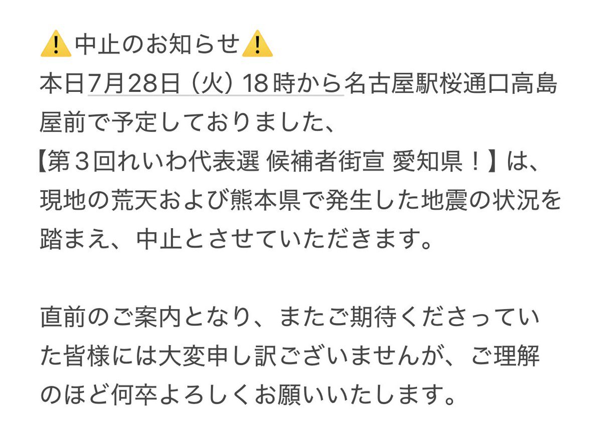 reiwashinsen's tweet photo. ⚠️中止のお知らせ⚠️
本日7月28日（火）18時から名古屋駅桜通口高島屋前で予定しておりました、
【第3回れいわ代表選 候補者街宣 愛知県！】は、
現地の荒天および熊本県で発生した地震の状況を踏まえ、中止とさせていただきます。

直前のご案内となり、またご期待くださっていた皆様には大変申し訳ございませんが、ご理解のほど何卒よろしくお願いいたします。

#れいわ代表選