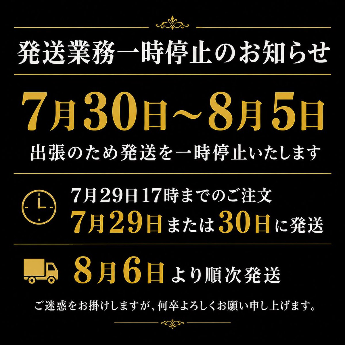 acala24884's tweet photo. 【発送業務一時停止のお知らせ】

7月30日～8月5日

出張のため発送を一時停止いたします

7月29日17時までのご注文
7月29日または30日に発送

8月6日より順次発送 https://t.co/Fm594GYNMu