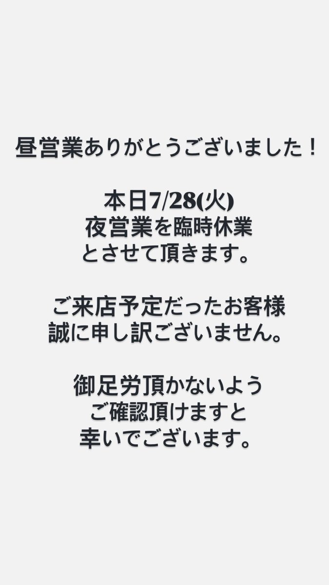 OUKA_80000's tweet photo. 昼営業ありがとうございました！

本日7/28(火)
夜営業を臨時休業
とさせて頂きます。

ご来店予定だったお客様
誠に申し訳ございません。

御足労頂かないよう
ご確認頂けますと
幸いでございます。 https://t.co/HflxsF0I3K