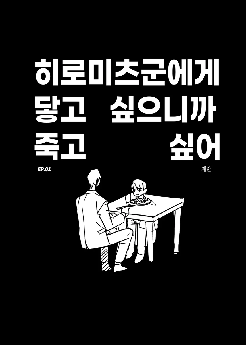 egg_bst's tweet photo. 안녕하세요!
<히로미츠 군에게 닿고 싶으니까 죽고 싶어> 를 8/1까지, 기간한정 무료공개합니다. (80p)
귀신 동생을 성불시키려면 두 사람이 닿아야 합니다. 그런데 귀신과 어떻게...? 닿지...?
※ 주의사항 : 근친(제X형/히로타카), 아주 많은 페티시

https://t.co/fGFLkBFypu https://t.co/kGxQgh43aq