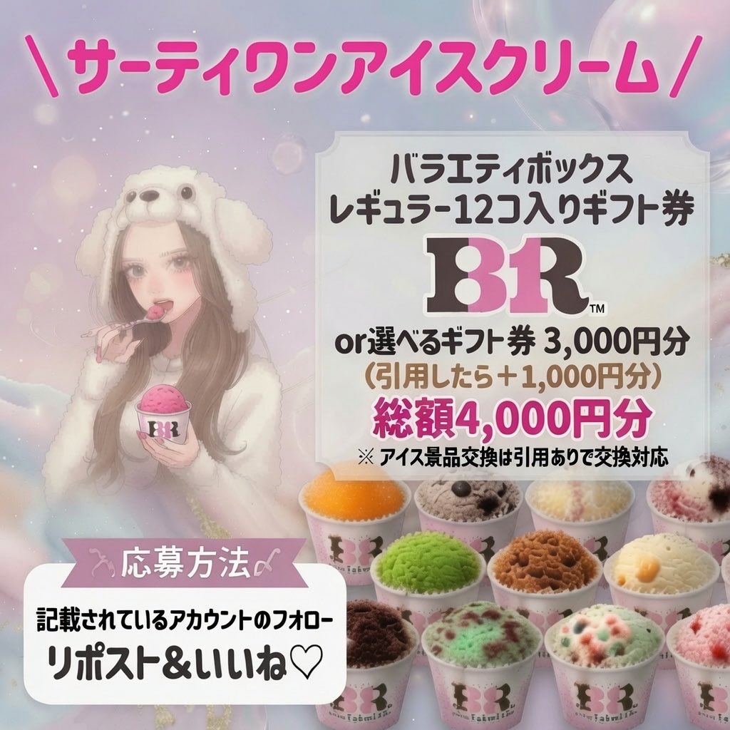 poodle1500's tweet photo. 🍨夏☀️と言えばやっぱりサーティワン！

バラエティボックス レギュラー
12コ入りギフト券
or
選べるギフト券 3,000円分
（引用したら＋1,000円分）

※ アイス景品交換は引用ありで交換対応

🔻応募方法🔻
❶ 私とhttps://t.co/liIQoErfcrをフォロー
❷ リポスト&いいね♡

⏰締切：7/31日23:59〆
#サーティワン新作