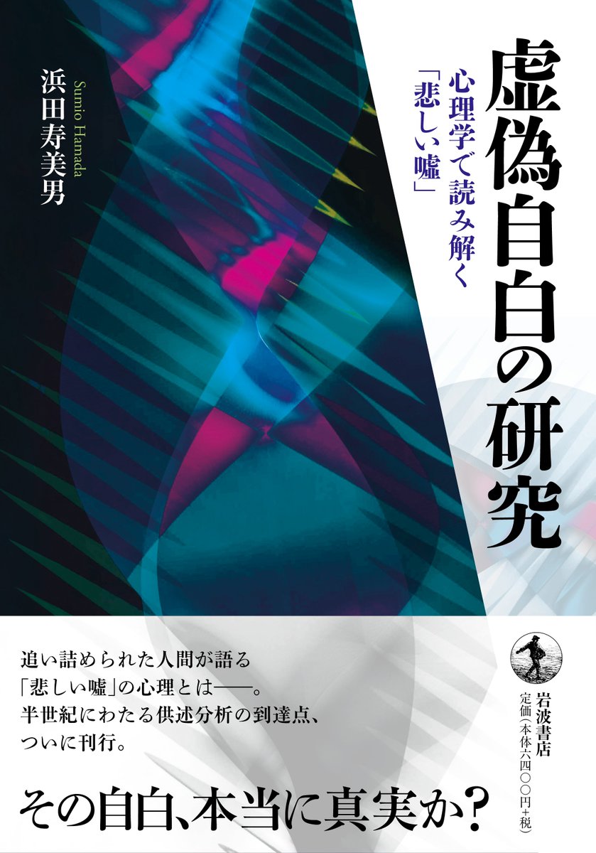 Iwanamishoten's tweet photo. 【本日発売】なぜ無実の人が罪を認めてしまうのか。大逆事件、三鷹事件、狭山事件、袴田事件、日野町事件など、重大な冤罪事件の数々を検証し、虚偽自白という「悲しい噓」の背景に潜む「真実」に迫る。

浜田寿美男『虚偽自白の研究──心理学で読み解く「悲しい噓」』☞ https://t.co/KiZuZsz5FQ https://t.co/7VurJofBt9