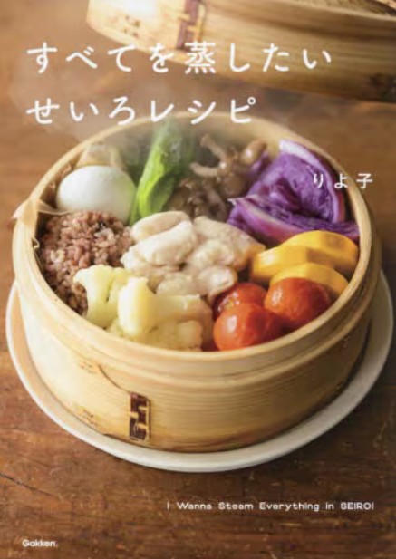 bunsdstat_jp's tweet photo. 🍳【今週のおすすめ】

『すべてを蒸したい せいろレシピ』

蒸すだけで、毎日のごはんがもっと手軽に、もっとおいしく。

暑い季節にも取り入れやすい「せいろごはん」のアイデアが満載です。
毎日の献立づくりの参考に、ぜひご覧ください！
※在庫は店舗により異なります
#文真堂書店 #レシピ本 https://t.co/jqKYhQs2kj