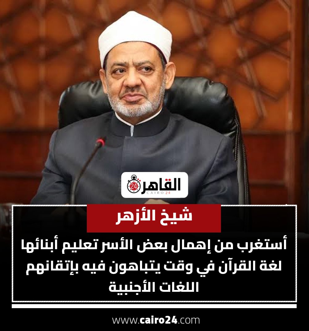 cairo24_'s tweet photo. شيخ الأزهر: أستغرب من إهمال بعض الأسر تعليم أبنائها لغة القرآن في وقت يتباهون فيه بإتقانهم اللغات الأجنبية https://t.co/T6BQoZ6hDL