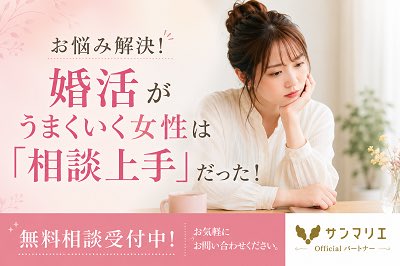 Sweet_Partners's tweet photo. ご成婚されていく女性会員様に共通しているのはカウンセラーに「相談するのが上手」

お相手のことでわからない事やご自身の不安なことなど「ちょっと相談にのってもらえませんか？」と連絡をくださいます。
悩みを溜め込まず、その都度解決していくことがご成婚への近道です。 https://t.co/KMZQJT86cS