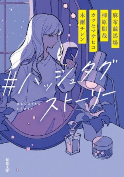 bunsdstat_jp's tweet photo. 📚【今週のおすすめ小説】

『＃ ハッシュタグストーリー』

「#（ハッシュタグ）」から始まる、それぞれの物語。
人気作家たちが描く、現代ならではの人と人とのつながり。
短編集なので、少しずつ読み進めたい方にもおすすめです✨

※在庫は店舗により異なります
#文真堂書店 #おすすめ小説 #読書 https://t.co/Ym9EnAx2Qv