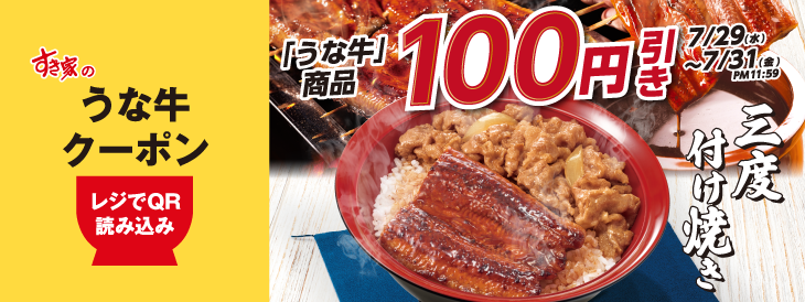 sukiya_jp's tweet photo. ／
7/29(水)AM9:00〜7/31(金)PM11:59まで配信‼
🥢うな牛100円引きクーポン∈( ﾟ◎ﾟ )∋
＼

【✨1⃣0⃣0⃣円引き✨】
🏮うな牛
🏮おんたまうな牛
🏮山かけうな牛
🏮特うな牛

会計時にレジで画像をご提示ください
※お会計1回につき3個まで

https://t.co/97oAQEcKTo
#すき家 https://t.co/ZhUgkjkWzr