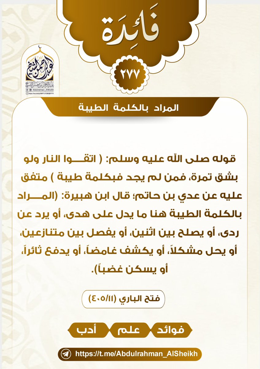 Abdul_AlSheikh2's tweet photo. فائدة: (٢٧٧)
قوله صلى الله عليه وسلم: ( اتقوا النار ولو بشق تمرة، فمن لم يجد فبكلمة طيبة ) متفق عليه عن عدي بن حاتم؛ قال ابن هبيرة: (المراد بالكلمة الطيبة هنا ما يدل على هدى، أو يرد عن ردى، أو يصلح بين اثنين، أو يفصل بين متنازعين، أو يحل مشكلاً، أو يكشف غامضاً، أو يدفع ثائراً، https://t.co/kQx7BjSdQZ
