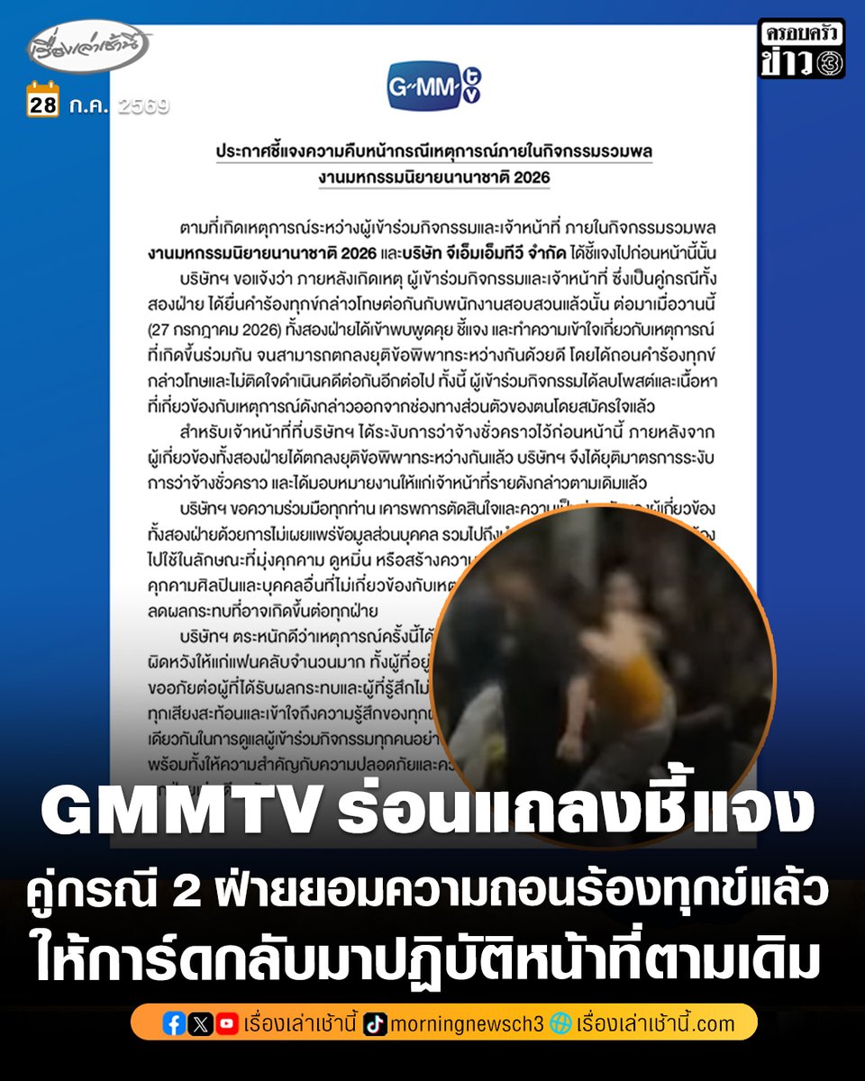 MorningNewsTV3's tweet photo. จบด้วยดี! GMMTV ร่อนกรอบฟ้าชี้แจงดรามาภายในกิจกรรมรวมพล งานมหกรรมนิยายนานาชาติ 2026 ระบุว้าคู่กรณี 2 ฝ่ายยอมความ-ถอนร้องทุกข์แล้ว ค่ายได้ยุติมาตรการระงับการว่าจ้างชั่วคราว ให้การ์ดกลับมาทำงานแล้ว

อ่านข่าว : https://t.co/p7J5tQwYK0

#เรื่องเล่าเช้านี้ #ครอบครัวข่าว3 #ข่าวโซเชียล https://t.co/LThdJQo2Co