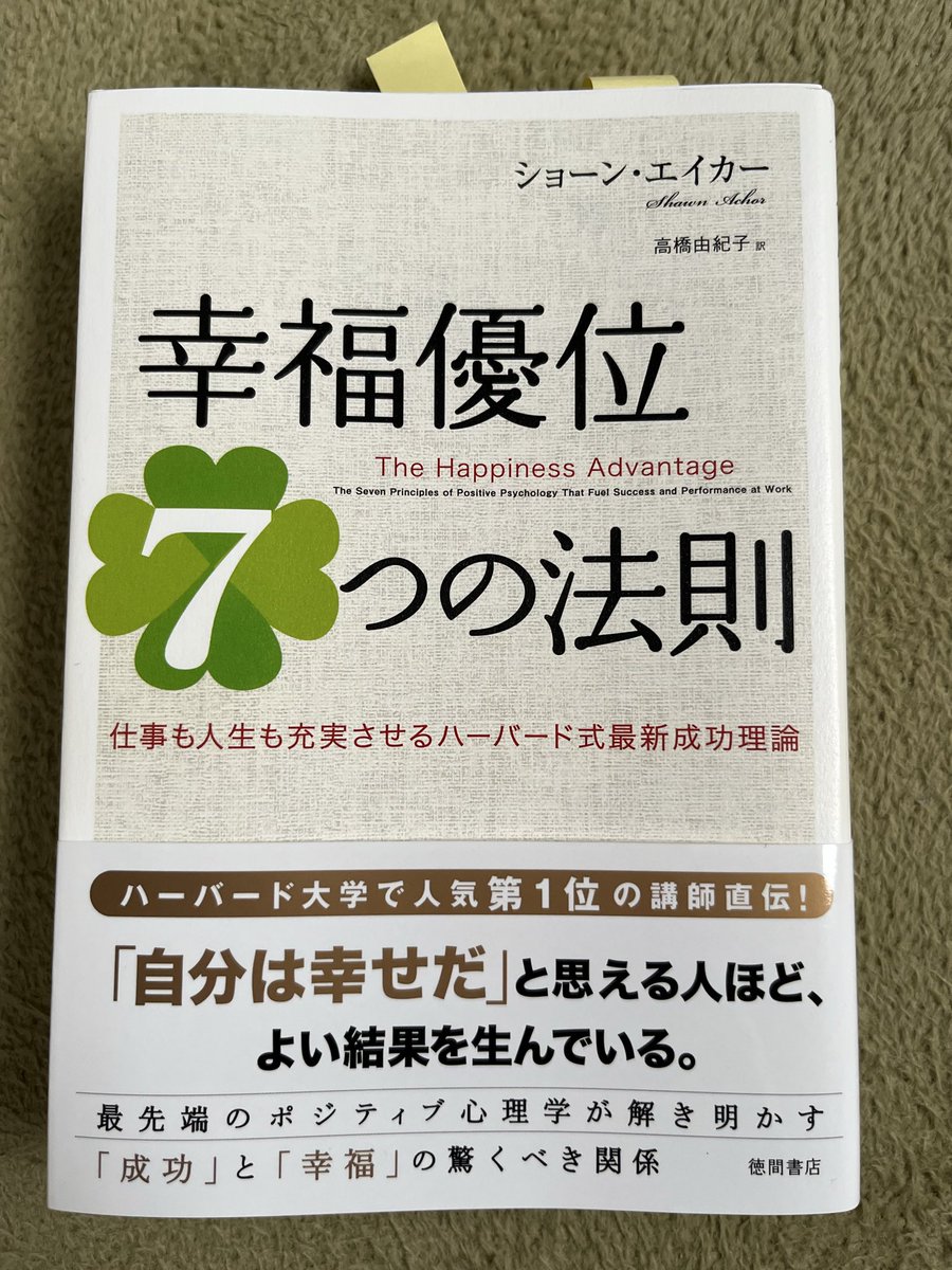 klo01094's tweet photo. 「幸福優位7つの法則」ショーン・エイカー著 読了。幸せは成功しなければ掴めないと思っている人は多いのではないでしょうか？本書を読むとそうではないことが分かります。「幸福」が先で「成功」が後なんです。更にこの本では幸せになる為の方法が7つ紹介されています。あとは試してみるのみ！笑 https://t.co/a3aQ93bcDJ