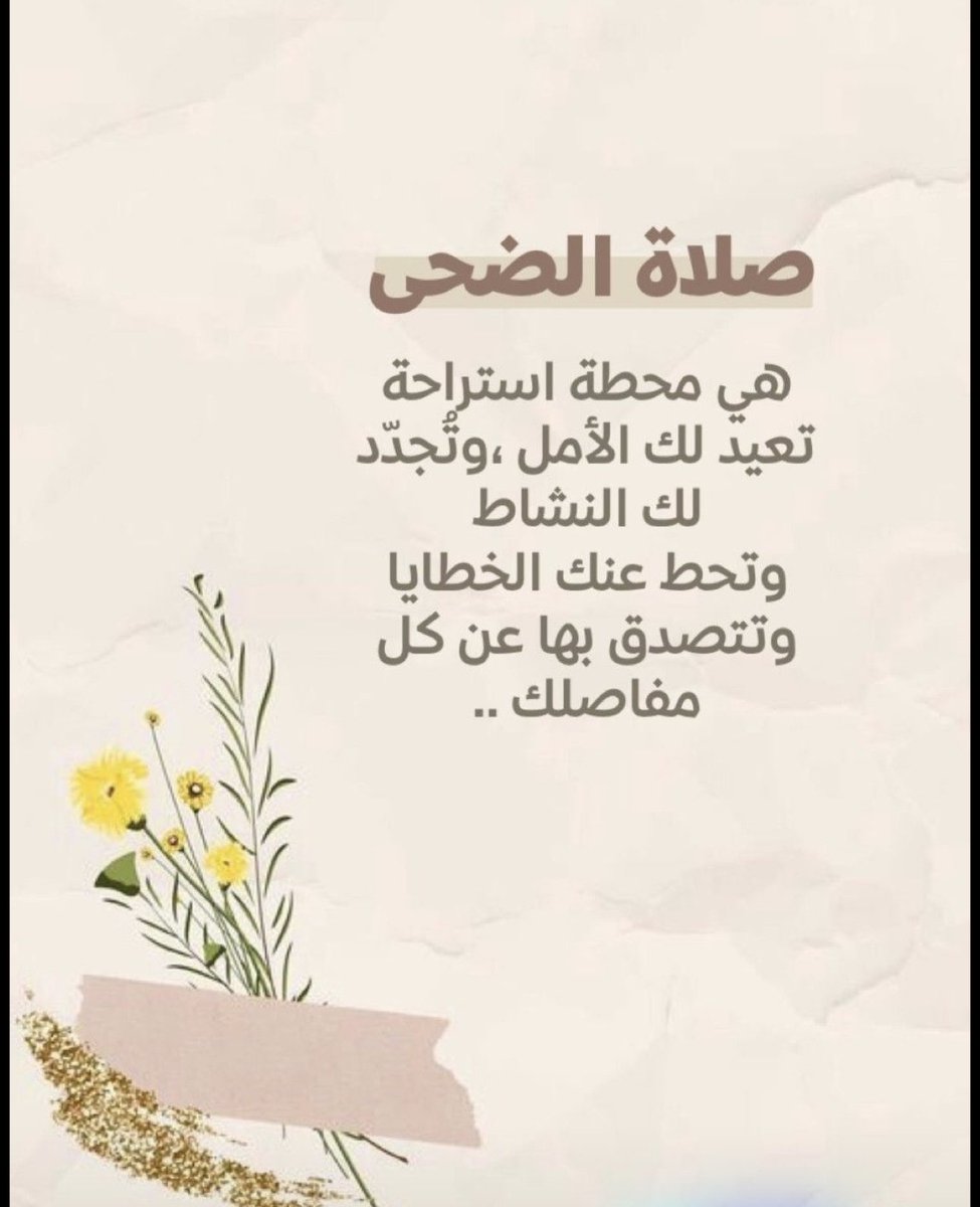 WFAN9547's tweet photo. #صباحيات
ركعتي الضحى يا أوابين 🤎

﴿فإنه كانَ للأوّابِين غَفُورا﴾

"ازرعوا فِي ضُحَى النهار رَكَعتينِ
حَـصـادٌ لـحَـسَنـاتٍ لَا تُـعـد ".

#صلاه_الضحى 
 #صباحيات https://t.co/Ln7rDoIl8q