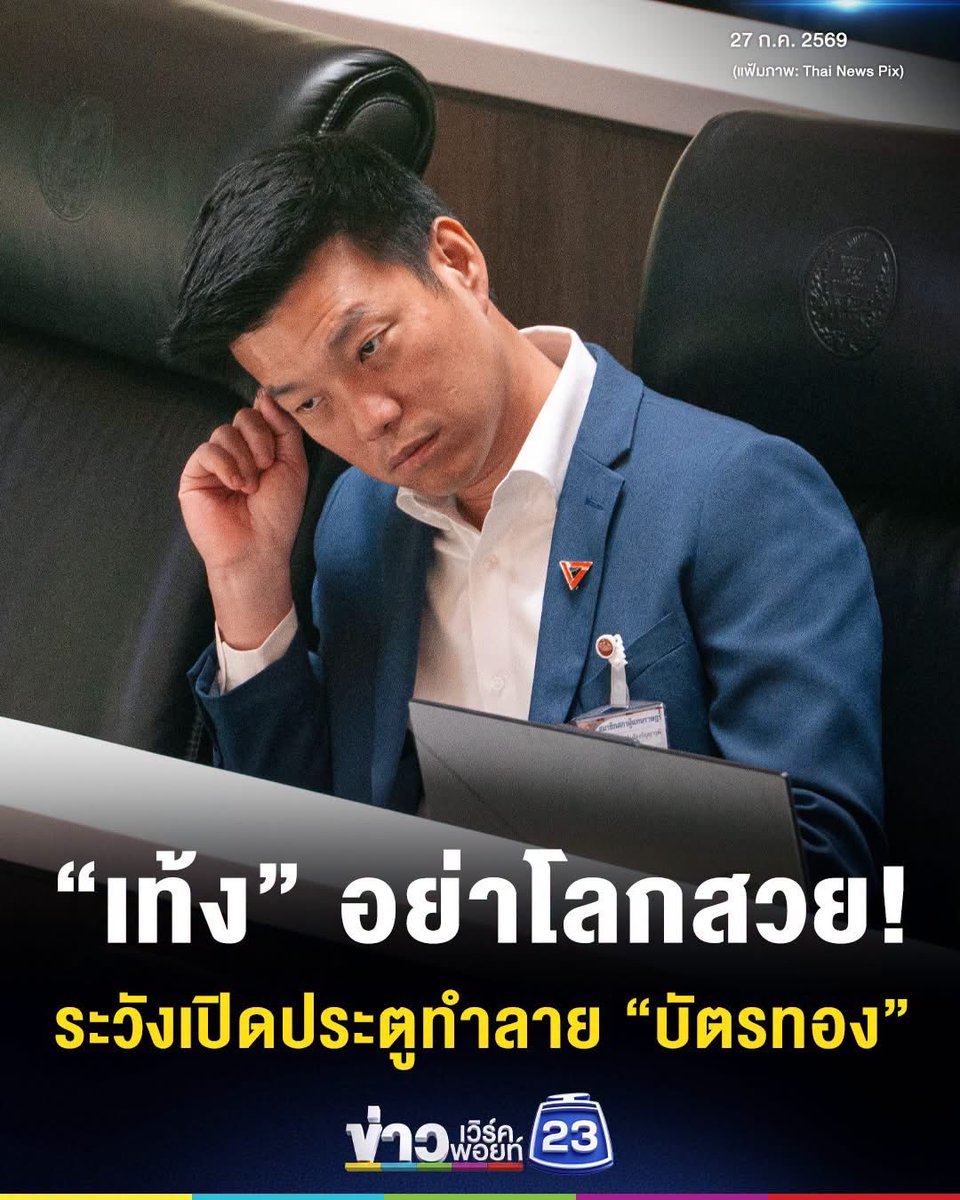 phathara999's tweet photo. 🔥🔥🔥เกิดอะไรขึ้น???🔥🔥
“ชมรมแพทย์ชนบท” สะกิดแรง! เตือน “เท้ง” อย่าโลกสวย ระวังไปเปิดประตูในคนคิดทำลายระบบ “บัตรทอง” - ซัดความไร้เดียงสาทางการเมืองกำลังพา “สิทธิพลเมืองชิ้นสุดท้าย” ของคนไทยไปเสี่ยงบนแผงเนื้อในสภา ถามลืมบทเรียน “การแก้รัฐธรรมนูญ” แล้วหรือยัง?
.
(27 ก.ค. 69) ชมรมแพทย์ชนบท โพสต์ข้อความบนเพจเฟซบุ๊ก วิพากษ์วิจารณ์การเคลื่อนไหวของพรรคประชาชน ในประเด็นสิทธิรักษาพยาบาลถ้วนหน้า หรือสิทธิบัตรทอง ที่ทางพรรคพยายามออกมาสื่อสารว่าไม่ใช่การล้มระบบบัตรทอง โดยชมรมแพทย์ชนบท ระบุว่า
.
“คำเตือนถึงคุณ ‘เท้ง ณัฐพงษ์’ และพรรคประชาชน อย่าโลกสวยจนกลายเป็น "ผู้เปิดประตูให้กลุ่มคนต้านระบบหลักประกันสุขภาพถ้วนหน้า ระบบรัฐราชการ และทุนการเมือง ครอบงำ ทำให้ระบบบัตรทองต้องสูญสิ้นไป"

#บัตรทอง 
#พรรคประชาชน 
#เท้งณัฐพงษ์ 
Cr.ติ่งข่าว เวิร์คพอยท์