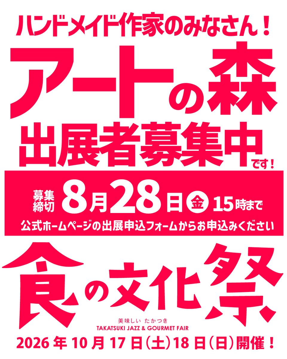 foodfestival_tk's tweet photo. ハンドメイド作家のみなさまお待たせしました！！
アートの森出展者募集開始しました！
「アートの森出展者募集要項」
https://t.co/sMV3qQQOpU

#食の文化祭
#高槻ジャズとグルメフェア
#アートの森
#ハンドメイド
#大阪府
#高槻市
#北摂グルメ https://t.co/png559VbD1