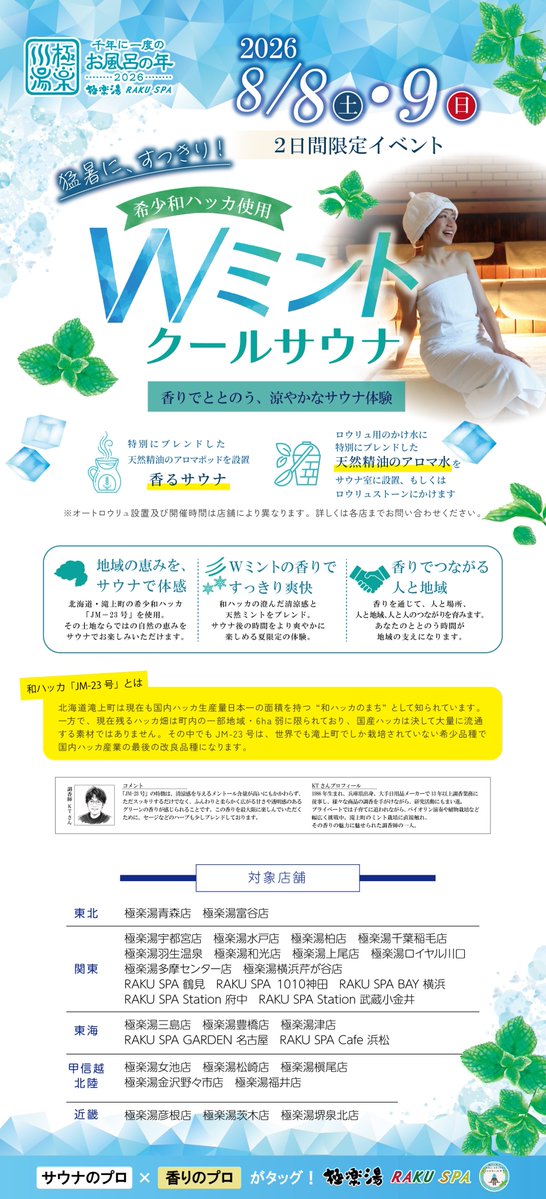 gokurakuyu_spa's tweet photo. /
#極楽湯 #RAKUSPA
猛暑にすっきり😊
8/8(土)・8/9(日)限定‼
「Wミントクールサウナ」開催決定🌿
\
北海道滝上町の希少和ハッカ「JM-23号」を使用し
特有の澄んだ清涼感と天然ミントを重ねた、猛暑を吹き飛ばす極上のすっきり体験をぜひお楽しみください✨
#クールサウナ #和ハッカ #KaleidoPath https://t.co/54Qsr34wyf