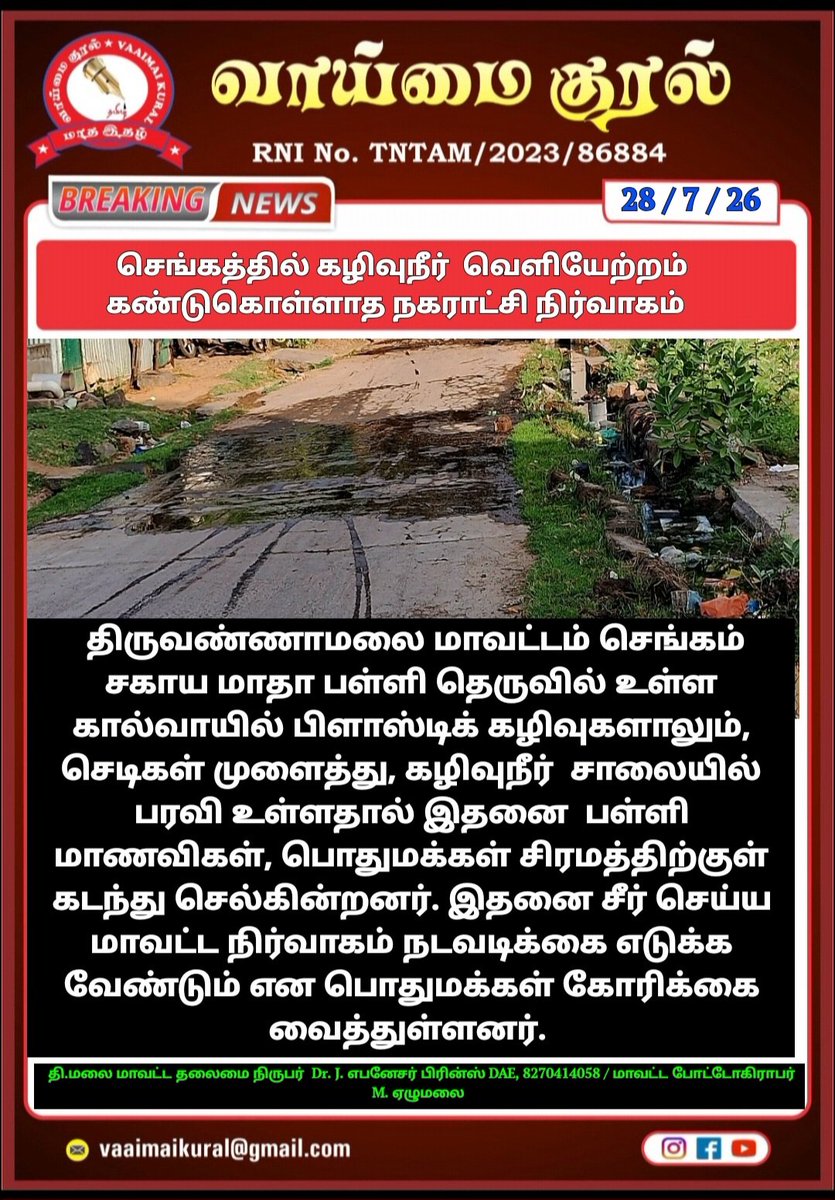 EbenezerPrinc11's tweet photo. செங்கத்தில் கழிவுநீர்  வெளியேற்றம் கண்டுகொள்ளாத நகராட்சி நிர்வாகம்
Vaaimai Kural Chief Minister of Tamil Nadu 
 Tiruvannamalai Districkt 
Gurubaran Press 
Chengam Prince 
செங்கம் ஹதீர் https://t.co/W0yE1717SU