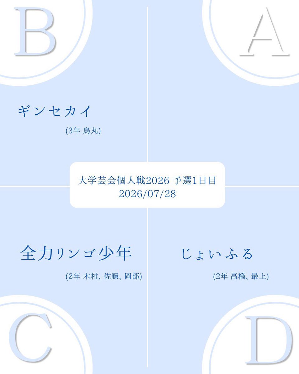 ynu_owarai_wkb's tweet photo. 【🔥告知🔥】

本日行われる「大学芸会 予選1日目」に当サークルから以下のユニットが出場しております🔅

🌏ギンセカイ（Bブロック）🌏

🍎全力リンゴ少年（Cブロック）🍎

💟じょいふる（Dブロック）💟

応援よろしくお願いいたしますꉂꉂ📣 https://t.co/z6D3v5aROJ