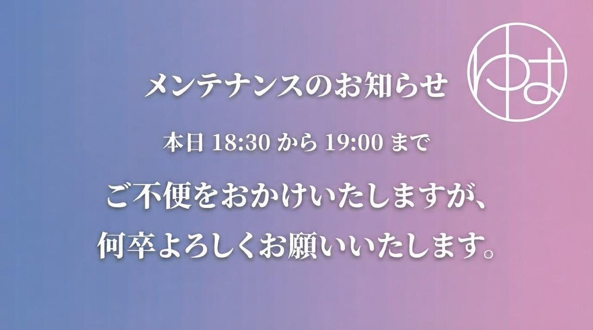 本日18:30から少しのお時間メンテナンスに入ります🙇‍♀️ よろしく