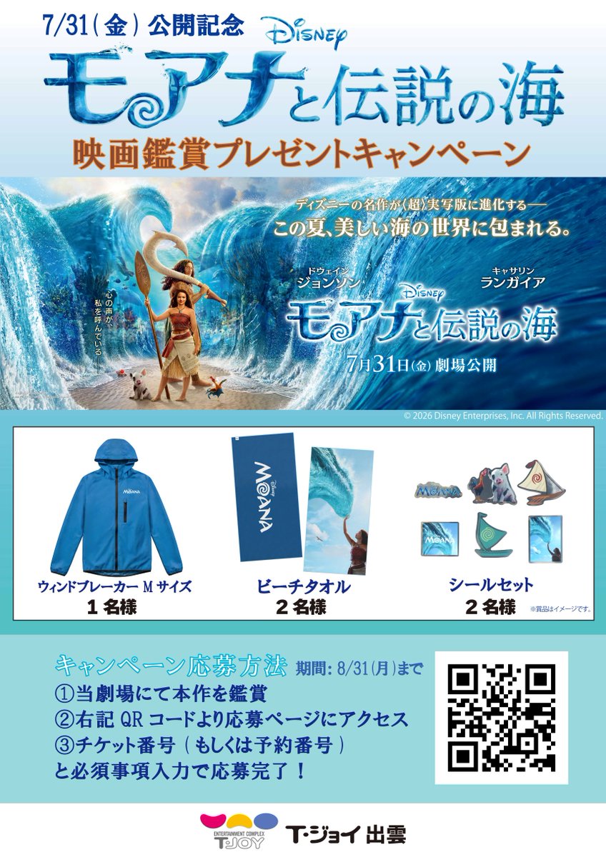 7/31(金)公開記念🌊/／ 『#モアナと伝説の海』 プレゼントキャンペーン