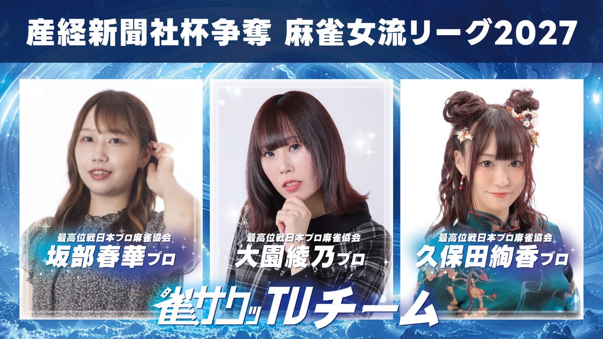 jan39TV's tweet photo. いよいよ関西でも産経新聞社杯争奪麻雀女流リーグ2027シーズンが開幕します！今季は大阪で３グループ、名古屋で２グループ、九州で１グループでの開催予定となっております。 第１節は下記の日程で配信予定です。

✅グループ１（大阪）　8/4（火） 
✅グループ２（大阪）　8/5（水） 
✅グループ４（名古屋）　8/19（水）
✅グループ５（名古屋）　8/20（木） 
✅グループ３（大阪）　8/26（水） 
※九州は現在調整���です 

グループ５のチームをご紹介
✅壱竹〜国産フルーツ和紅茶〜
・大野由希　・池沢麻奈美　・仲矢あいり　

✅久屋パーク歯科・矯正歯科
・三好ほたる　・どうみき　・成海有紗

✅広場リーグ
・井上絵美子　・長内真実

✅雀サクッTV
・坂部春華　・大園綾乃　・久保田絢香