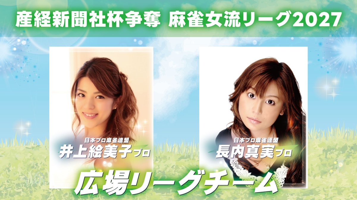 jan39TV's tweet photo. いよいよ関西でも産経新聞社杯争奪麻雀女流リーグ2027シーズンが開幕します！今季は大阪で３グループ、名古屋で２グループ、九州で１グループでの開催予定となっております。 第１節は下記の日程で配信予定です。

✅グループ１（大阪）　8/4（火） 
✅グループ２（大阪）　8/5（水） 
✅グループ４（名古屋）　8/19（水）
✅グループ５（名古屋）　8/20（木） 
✅グループ３（大阪）　8/26（水） 
※九州は現在調整���です 

グループ５のチームをご紹介
✅壱竹〜国産フルーツ和紅茶〜
・大野由希　・池沢麻奈美　・仲矢あいり　

✅久屋パーク歯科・矯正歯科
・三好ほたる　・どうみき　・成海有紗

✅広場リーグ
・井上絵美子　・長内真実

✅雀サクッTV
・坂部春華　・大園綾乃　・久保田絢香