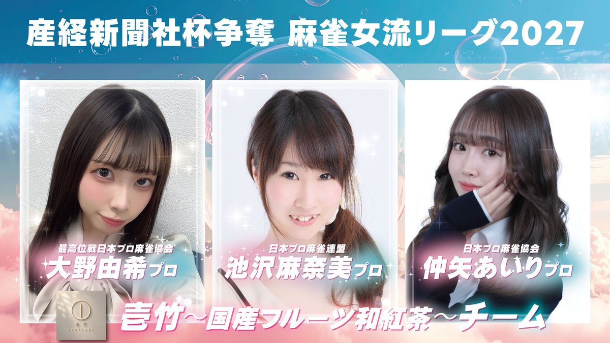 jan39TV's tweet photo. いよいよ関西でも産経新聞社杯争奪麻雀女流リーグ2027シーズンが開幕します！今季は大阪で３グループ、名古屋で２グループ、九州で１グループでの開催予定となっております。 第１節は下記の日程で配信予定です。

✅グループ１（大阪）　8/4（火） 
✅グループ２（大阪）　8/5（水） 
✅グループ４（名古屋）　8/19（水）
✅グループ５（名古屋）　8/20（木） 
✅グループ３（大阪）　8/26（水） 
※九州は現在調整���です 

グループ５のチームをご紹介
✅壱竹〜国産フルーツ和紅茶〜
・大野由希　・池沢麻奈美　・仲矢あいり　

✅久屋パーク歯科・矯正歯科
・三好ほたる　・どうみき　・成海有紗

✅広場リーグ
・井上絵美子　・長内真実

✅雀サクッTV
・坂部春華　・大園綾乃　・久保田絢香