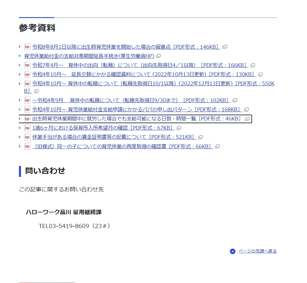 okayokay0214's tweet photo. ハローワーク品川の育児休業給付（雇用継続給付課）のＨＰには独自申立書、独自作成の参考資料等が満載なので必見かと（転籍時の取り扱いとか）
しかもハローワーク品川のＨＰ表紙リンクからはたどり着かないという謎感もありますm(_ _)m
#育児休業給付
#ハローワーク品川
https://t.co/5nJh7vs13a https://t.co/503rbJXrlq