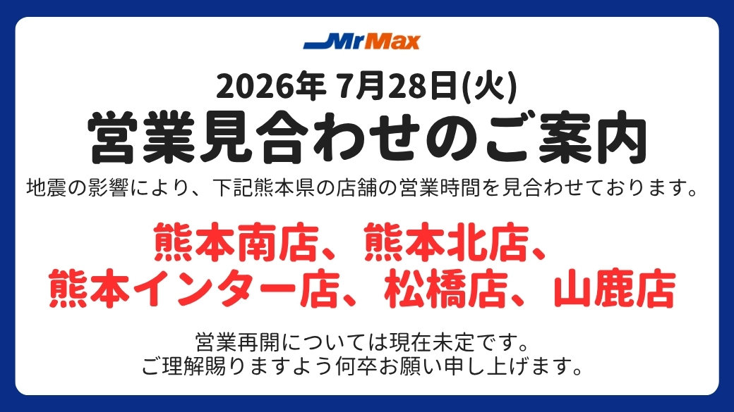 MrMax_jp's tweet photo. 地震の影響により、下記熊本県のミスターマックス全５店舗にて現在営業を見合わせております。

▼営業見合わせ店舗
熊本南店、熊本北店、熊本インター店、松橋店、山鹿店

営業再開については現在未定です。確定次第、ミスターマックスHP、アプリ、Xにてお知らせいたします。
https://t.co/qudVEvyvlM https://t.co/Or1YT8NKO9