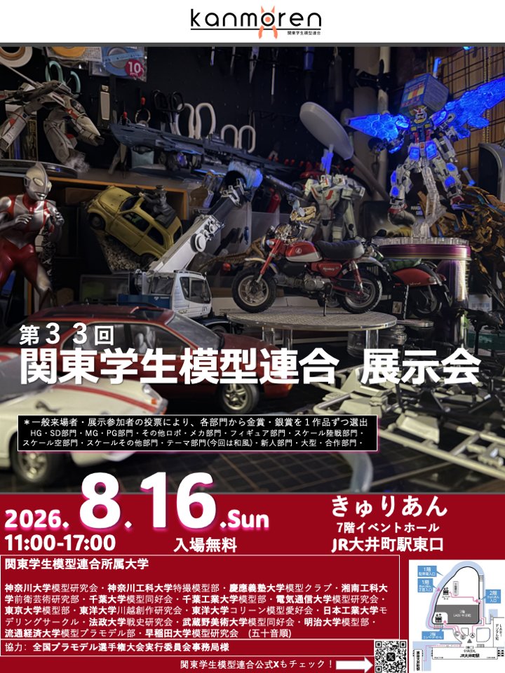kanmoren's tweet photo. 《開催告知》
第33回関東学生模型連合　展示会

日時：2026年8月16日（日）
場所：きゅりあん 7階 イベントホール

今回は新たに、サークル対抗の部門を設立！
皆様のご来場を心よりお待ちしております！

HP：https://t.co/5kmipXbO3C

#かんもれん
#展示会
#プラモデル https://t.co/qjA9e9j9gU