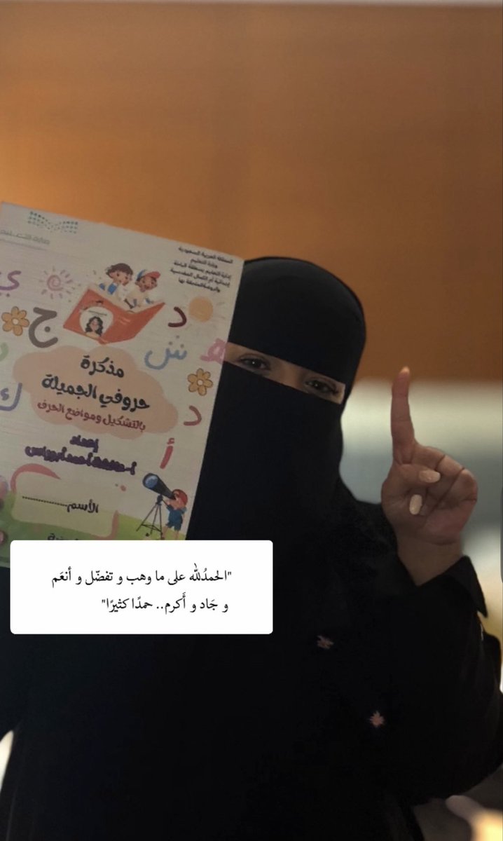 kidsteacher1994's tweet photo. لم تبدأ هذه الرحلة بهدف إعداد ورقة عمل أو المشاركة في مؤتمر علمي
بل بدأت من سؤال مهني داخل قاعة رياض الأطفال
هل تتواءم المذكرات التعليمية التي نستخدمها مع معايير المنهج الوطني السعودي؟
هذا السؤال قادني إلى تجربة ميدانية امتدت على مدار عامين ثم إلى دراسة تحليلية هدفت إلى تقويم مذكرة حروفي الجميلة في ضوء معايير التطور اللغوي والمعرفة المبكرة بالقراءة والكتابة في المنهج الوطني السعودي
تشرفت بتقديم نتائج هذه الدراسة في المؤتمر الدولي للتطوير التربوي والتعليمي حيث استعرضت منهجية التحليل وأبرز جوانب القوة وفرص التطوير والنموذج التطويري المقترح
وأزداد قناعة بأن أفضل الممارسات التعليمية هي تلك التي تنطلق من احتياج حقيقي في الميدان ثم يدعمها البحث العلمي لتصبح معرفة قابلة للتطوير والاستفادة
كل الشكر للقائمين على المؤتمر ولجميع الحضور على الحوار العلمي الثري
وأتطلع بإذن الله إلى مواصلة العمل والإسهام في تطوير ممارسات الطفولة المبكرة بما يحقق أثرًا مستدامًا في تعلم الأطفال
#التعليم #الطفولة_المبكرة #البحث_العلمي #المنهج_الوطني #التطوير_التربوي