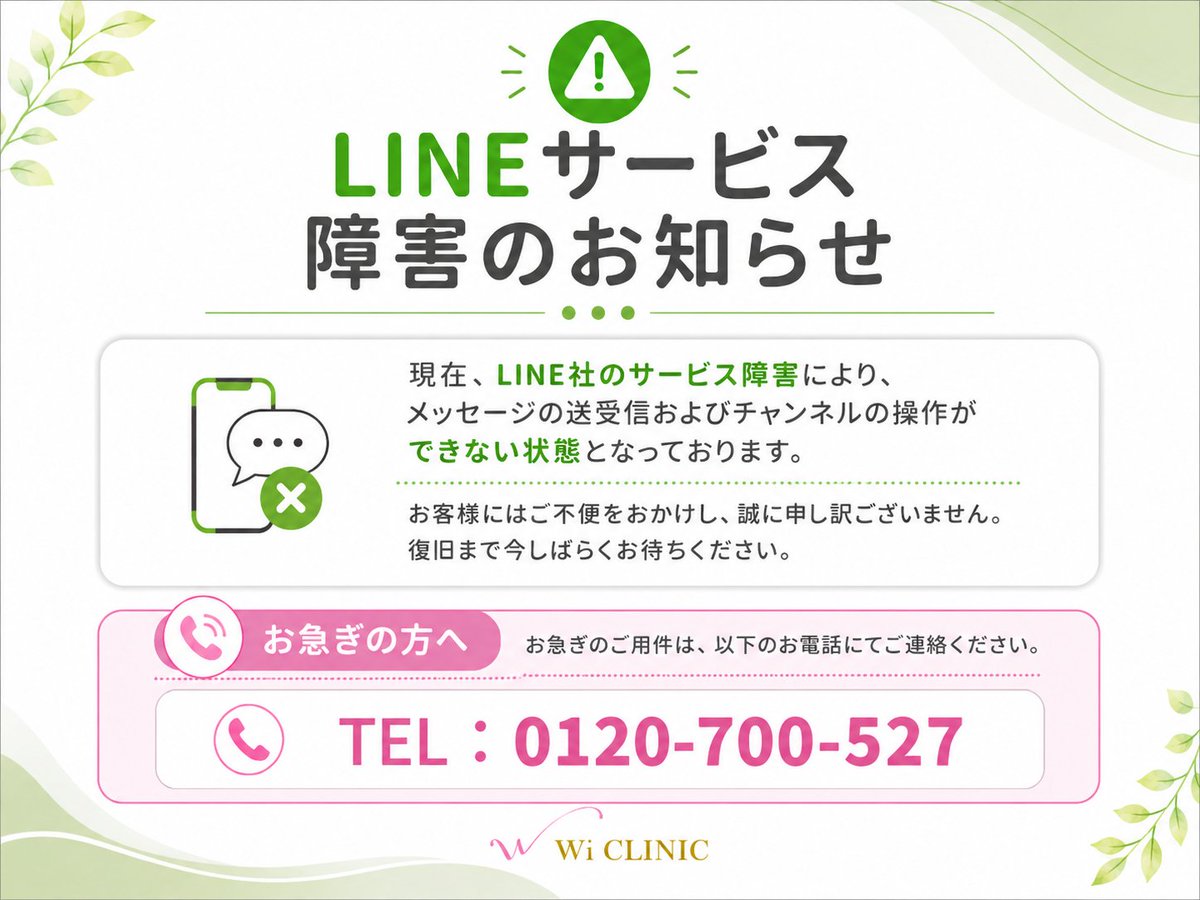 wiclinic__'s tweet photo. 【LINE障害のお知らせ】
現在、LINE社のサービス障害により、
メッセージの送受信およびチャンネルでの操作ができない状態となっております。
お急ぎの患者様はお電話にてご連絡くださいませ。
＜0120-700-527＞ https://t.co/YMPy1dh4Bb