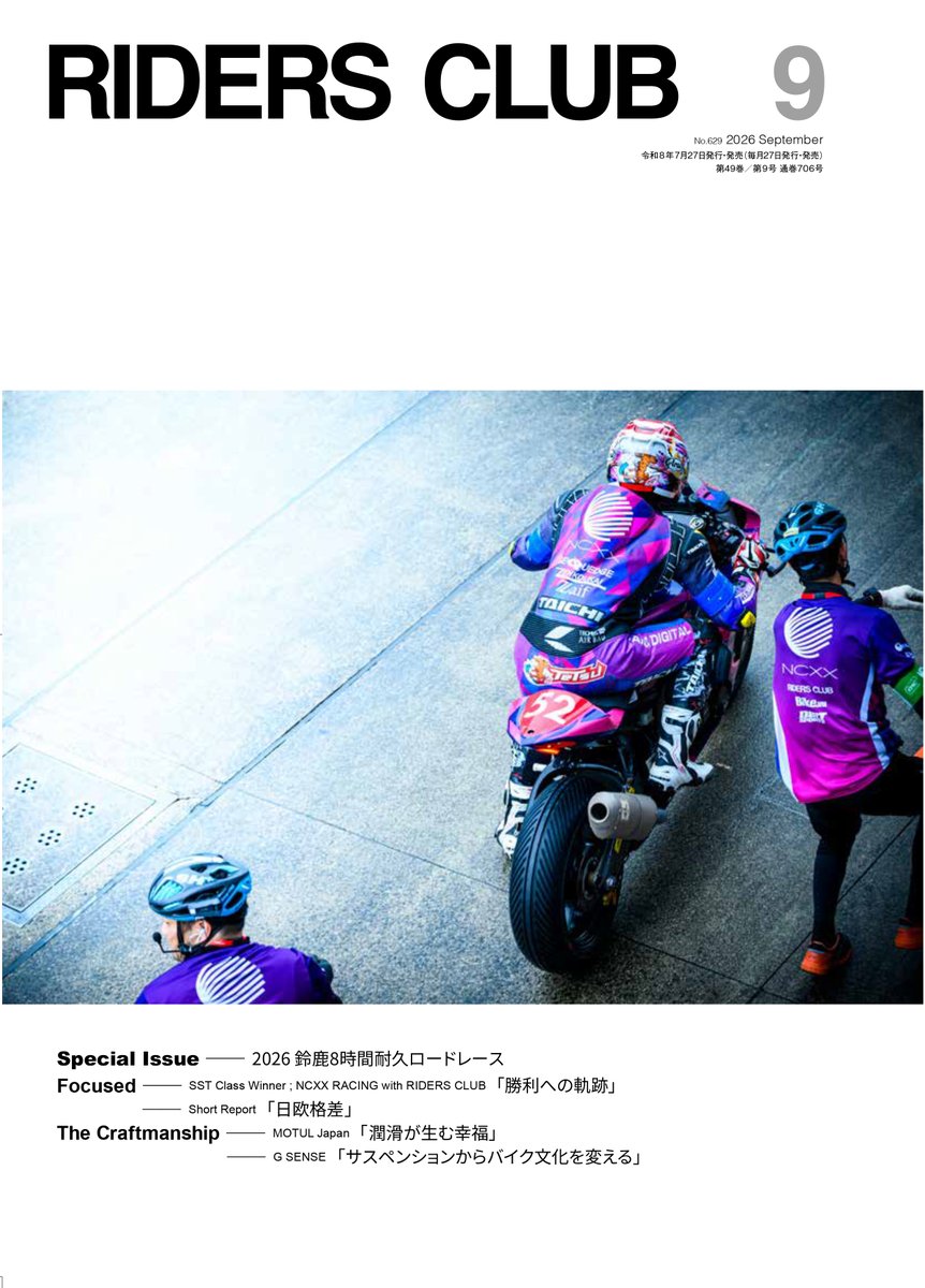RidersClub_1978's tweet photo. 📖RIDERS CLUB 9月号 好評発売中!
巻頭特集は「NCXX RACING with RIDERS CLUB 勝利への軌跡」。
鈴鹿8耐に挑むチームの戦いと舞台裏を徹底取材。さらにWorld Ducati Week 2026やGSX-R1000R特集も掲載!
https://t.co/qB1Mh43IkI
#RIDERSCLUB #鈴鹿8耐 https://t.co/5uVyiqw51i