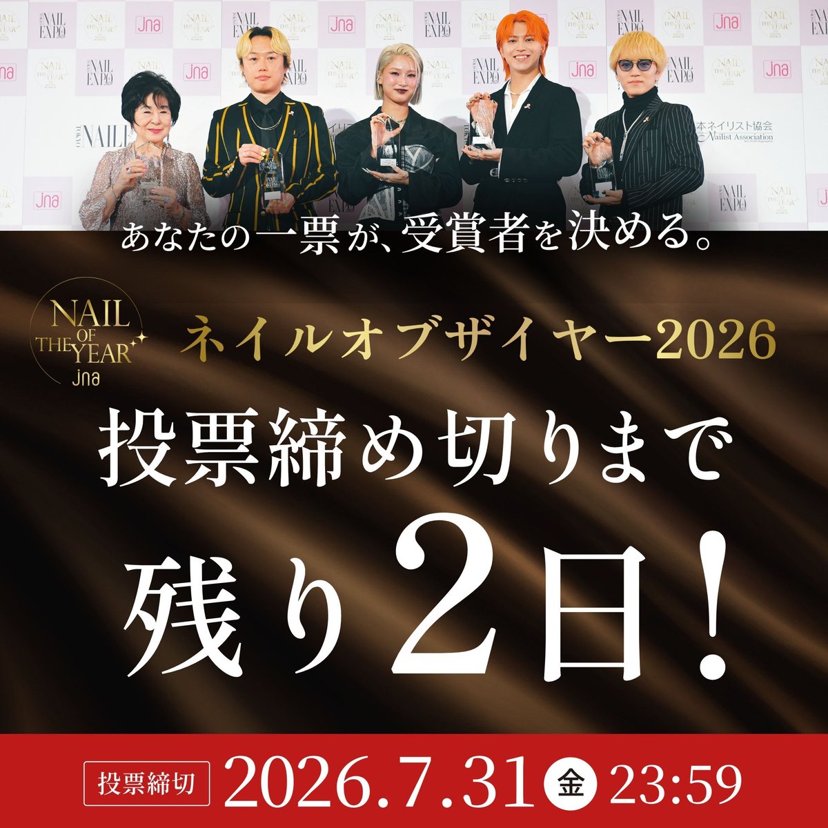 jna_nail's tweet photo. ⚠️投票締切まで【あと2日】😱
#ネイルオブザイヤー2026 一般投票受付中🗳️✨

ネイルをこよなく愛し、ネイルの素晴らしさを伝えてくれている著名人を表彰するアワード【ネイルオブザイヤー】💅
　
年齢・性別・ジャンルは不問。
あなたが考える、最もネイルが似合う&ネイルを広めてくれた著名人を、ぜひ投票してください♪

投票はコチラから👇
https://t.co/YNuXEHAFUy

📌投票期間：2026年7月31日（金）23:59まで
※投票はお一人様1回限りとなります。

#ネイル #ネイルオブザイヤー #nailoftheyear #nailoftheyear2026 #東京ネイルエキスポ #ネイルイベント