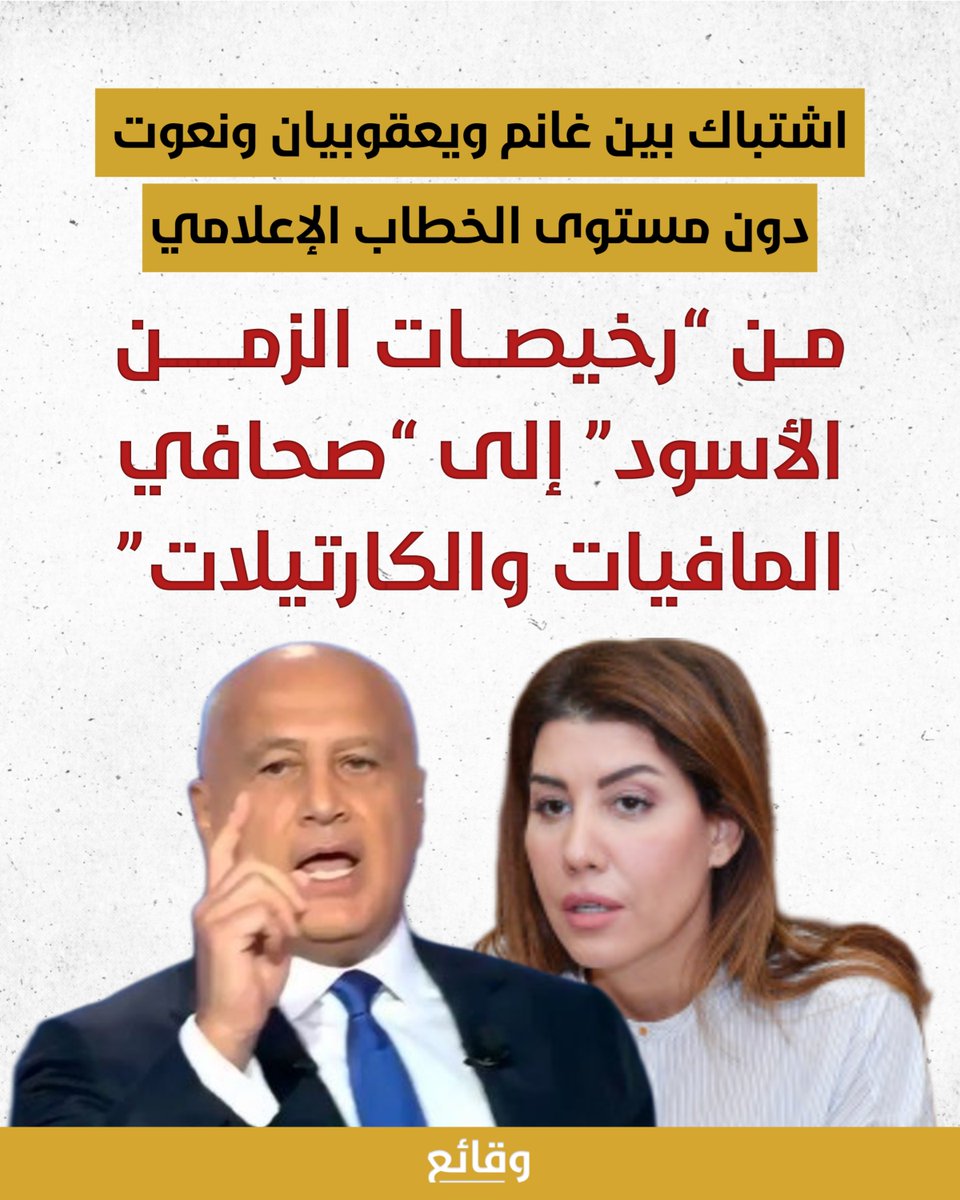 waqa2e3's tweet photo. اندلع إشكال جديد بين الإعلامي مارسيل غانم والنائبة بولا يعقوبيان، استُخدمت خلاله مختلف مستويات الخطاب غير المنضبط.

وفي التفاصيل، هاجم غانم، في حلقته الأخيرة عبر برنامج "صار الوقت"، يعقوبيان، واصفًا إياها بأنها إحدى "رخيصات الزمن الأسود في مجلس النواب"، وذلك بعد اتهامها بتسريب خبر حول احتمال انتقاله إلى قناة "LBCI".

وجاء رد يعقوبيان سريعًا وعالي اللهجة أيضًا عبر منصتها "بيروت بوليتيك"، التي نشرت فيديو هاجمت فيه غانم وجماعة "القوات". واعتبر الفيديو أن "وين في دولار، في مارسيل للتلميع"، ووصفه بـ"صحافي المافيات والكارتيلات".

وسمّى الفيديو كلًا من رامي نعيم وطوني أبي نجم، إلى جانب غانم، بأنهم "جنود أنطون الصحناوي بالإعلام المأجور".

وبحسب منصة "بيروت بوليتيك"، فإن "كل شتيمة لبولا هي مجرد فواتير يعيد صرفها من ولي نعمته، ونعمة كتار بهالبلد، البنكرجي أنطون الصحناوي".

#وقائع