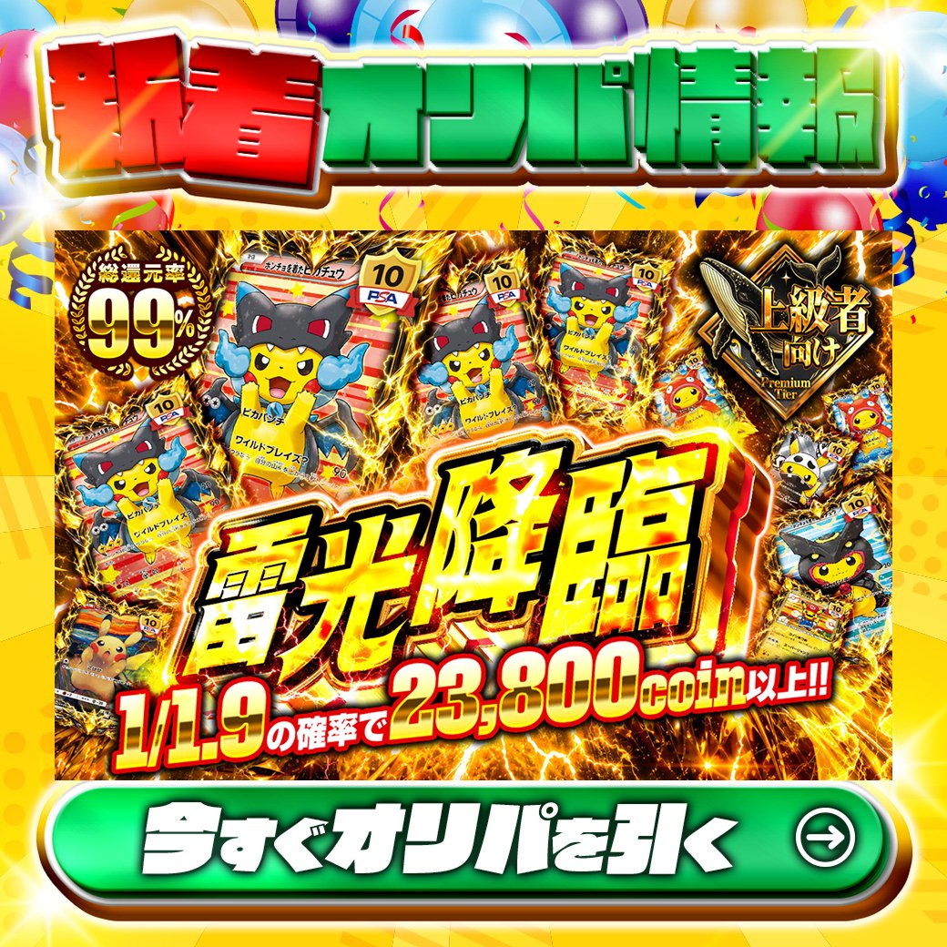 jpn_tcg_center's tweet photo. 🙌上級者向け🙌

1等はPSA10🌈
#メガリザポンチョ(X)✨

総還元率99%🔥
雷光降臨🆕

1/1.9の確率で23,800coin以上‼

Xで毎日誰か1名に当たる🎯
フォローとリツイートで完了‼
3,000coinプレゼント🎁