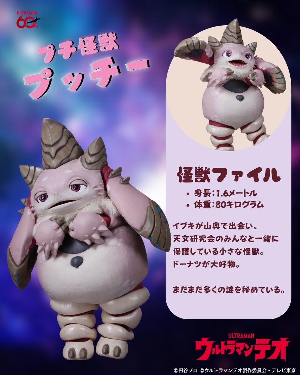 ultraman_series's tweet photo. #ウルトラマンテオ　怪獣ファイル📂
「プチ怪獣 プッチー」

「マックス」、「サクラ」、「マロン」こと
天文研究会の新しい仲間・プッチー。
まだまだ謎が多いが、判明した最大の特徴は…
かわいい。

プッチーとみんなの最新の活躍をYouTubeでチェック！
https://t.co/FoY7Dj6NZN https://t.co/Zm8DFvf1id