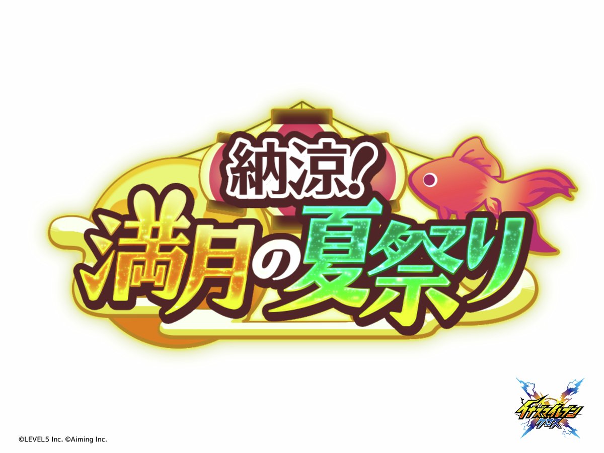 inazuma_cross's tweet photo. ◤次回イベントのロゴ公開！◢

初のシーズナルイベント「納涼！満月の夏祭り」近日開催！
開催に先駆けてイベントロゴを先行公開🌕️
お楽しみに✨️

#イナイレクロス #イナズマイレブン https://t.co/XRIE04zxBf