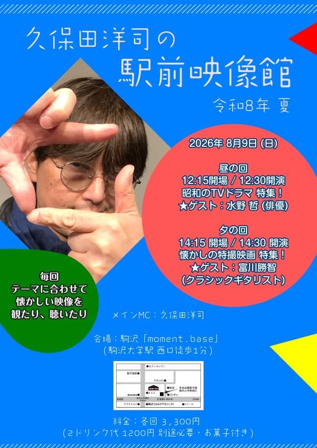 moment_base's tweet photo. ● 久保田洋司の駅前映像館 令和8年 夏 ●毎回テーマに合わせ観たり聴いたり● 8月9日 (日)●12:30〜＜昭和TV特集！ゲスト：水野哲＞●夕の回14:30〜＜懐かしの特撮特集！ゲスト：富川勝智＞● 会場：東京・駒沢「moment.base」 (駒沢大学駅 西口1分) https://t.co/kRipbbTv2N