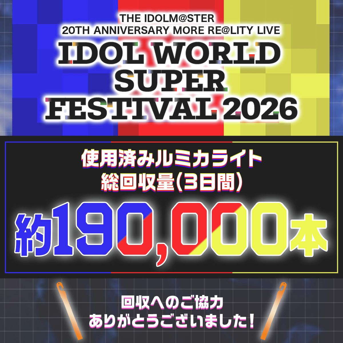 lumica_JP's tweet photo. ❤️💙💛💚🩵🧡🩶🩷🖤🤍
　  #アイマスIWSF2026
　　　　 回収結果
🤍🖤🩷🩶🧡🩵💚💛💙❤️
 
♻️　約190,000本　♻️
 
回収となりました‼️
ご協力、並びにお手伝い下さったPさん方、
また、大きな協賛コールと沢山の大閃光も、
ありがとうございました😭
 
最高の3日間でしたね❣️
特に3日目は皆さん一人一人の熱量が
ルミカ史上最大級となりました🔥
もっと輝いて、もっと夢を叶えるために、
あふれるほどのケミカルライトと
あふれるほどの声援と情熱で、
勇気を届けて、背中を押したら、
21周年のその先、何年先でも
Pさんを、ファンを、想って歌ってくれる
アイドルの皆さんの名前を呼んで、
最高の宝物を増やしていって
可能性をリアルにしてゆきましょう✨❤️
 
#idolmaster
#デレマス
#ミリオンライブ
#SideM
#シャニマス
#学マス
#ヴイアラ
#アイマス20周年イヤー
#ルミカライトはリサイクル
#ルミカ