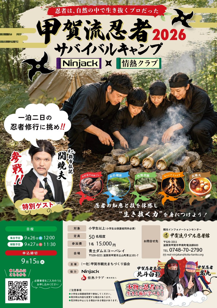 SEKIELBERG's tweet photo. 甲賀流忍者サバイバルキャンプ2026」公式サイト🥷
https://t.co/tt42W1IVO6…

日時：2026年9月26日（土）〜27日（日）
場所：青土ダムエコーバレイ（滋賀県甲賀市）
料金：15,000円／名
ゲスト：関暁夫さんも一部参加！

詳細なプログラム内容や申込方法は公式サイトをチェックしてくだされ！
#関暁夫 #都市伝説 #忍者 #キャンプ
#甲賀流忍者サバイバルキャンプ2026
