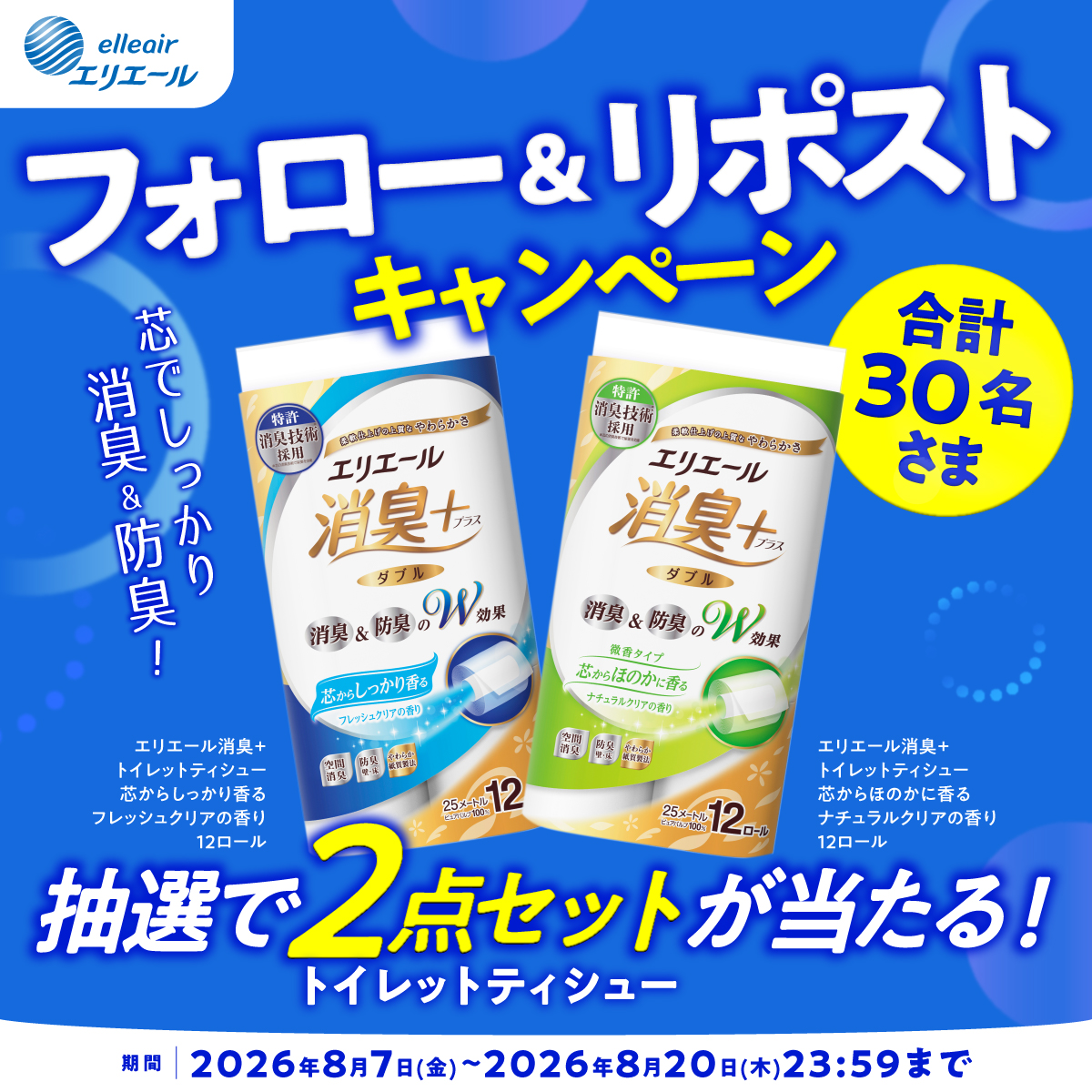 elleairofficial's tweet photo. ／ 
📢トイレットティシュー2点セットが当たる 
　 フォロー＆リポストキャンペーン
＼ 

芯からトイレを消臭＆防臭✨
“エリエール 消臭+ トイレットティシュー” 

合計30名さまに抽選でプレゼント🎁 
ぜひご参加ください🎯 

📌応募方法
1⃣ @elleair_official をフォロー 
2⃣この投稿をリポスト