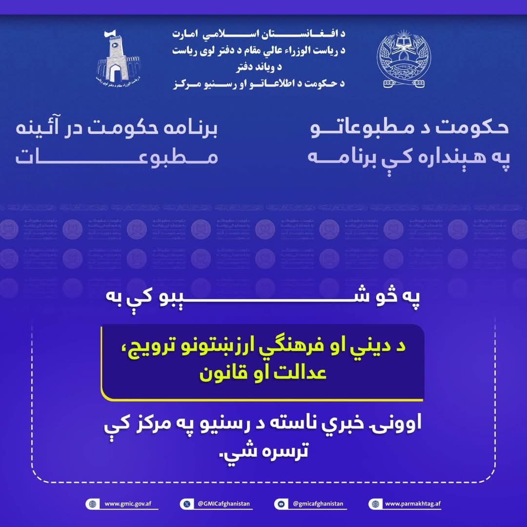 Rashid_haqqani1's tweet photo. ⁧#لاسته_راوړنې⁩
⁧#دین_فرهنگ⁩

 د دیني او فرهنګي ارزښتونو ترویج، عدالت او قانون اوونۍ خبري ناسته د رسنیو په مرکز کې ترسره شوه. https://t.co/NLmJMXlLPZ