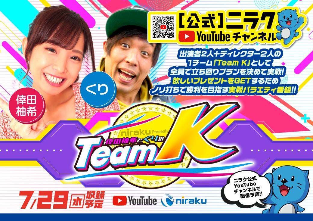 niraku_iruma's tweet photo. 🎥7/29(水)収録予定📢
ニラク公式YouTube【@nirakuyt_ch】
「Team K」がやってくる‼️✨
＃倖田柚希さん(@yu_zukizuki)＆
＃くりさん( @pachi_hiroshi)が実戦🎰

どんな展開になるのか…ぜひお楽しみに😊
#ニラク入間 https://t.co/MI2eVNbOjQ