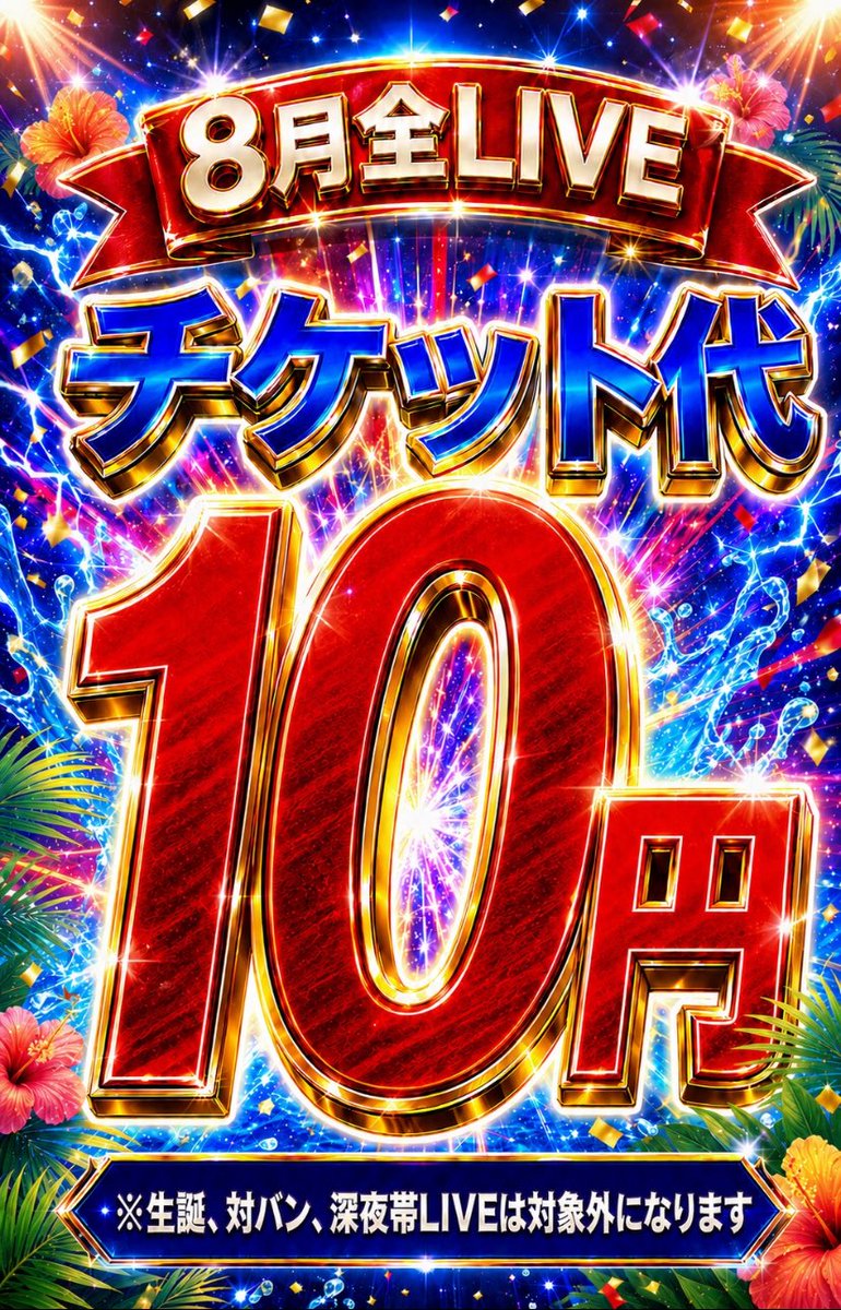 Stella_sssss's tweet photo. 🎆🔥 夏のキャンペーン開催🔥 🎆

なんと8月は…
＼＼ 全LIVE チケット代【10円】‼️ ／／

「気になるけど行ったことない！」 「友達を誘って行きたい！」
 そんな方もこの機会にぜひ✨

さらに‼️
完全新規のお友達を特典会に連れて来ると、紹介した方＆お友達どちらにも
🎁QUOカードをプレゼント！ https://t.co/EUA6zhSImt