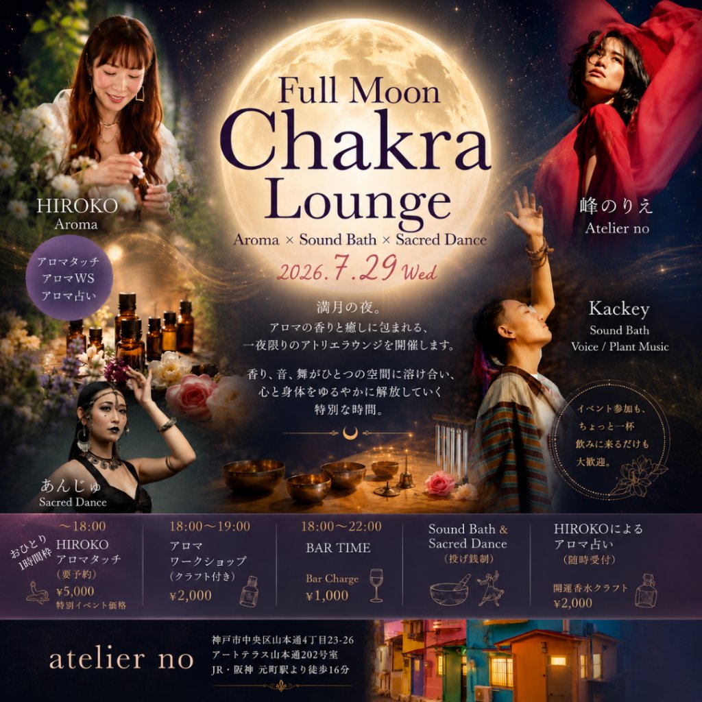 Kackeybigtree's tweet photo. 【明日7/29｜神戸・元町】
Full Moon Chakra Lounge 🌕

香り、植物音楽、声、シンギングボウル、即興の舞が交わる小さなラウンジ。演者とも参加者同士ともゆっくり話せます。一杯だけでも歓迎。

18:00–22:00｜atelier no
詳細▼
https://t.co/JgnUF6PPNP

#神戸元町 #サウンドバス https://t.co/a2GkkjVMgZ